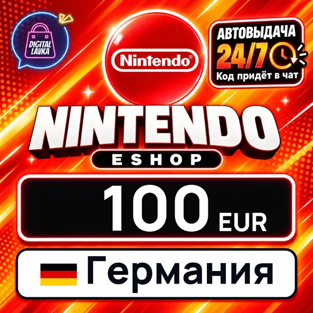 Nintendo eShop Германия 100 EUR 💳 цифровой код — автовыдача 24/7