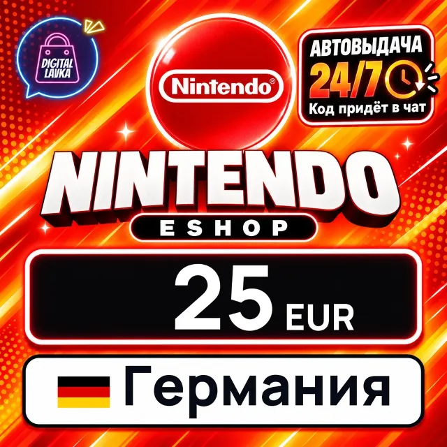 Nintendo eShop Германия 25 EUR 💳 цифровой код — автовыдача 24/7