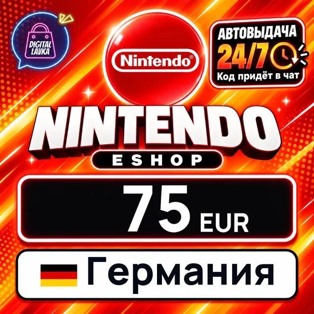 Nintendo eShop Германия 75 EUR 💳 цифровой код — автовыдача 24/7