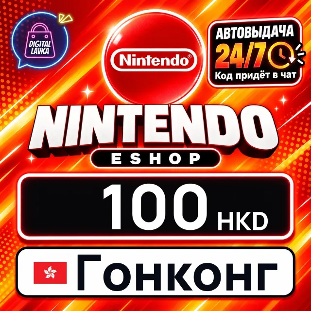 Nintendo eShop Гонконг 100 HKD 💳 цифровой код — автовыдача 24/7