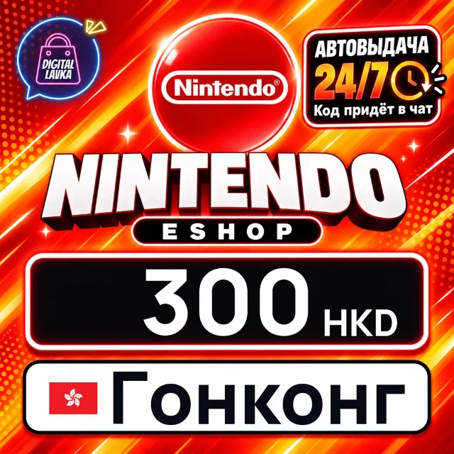 Nintendo eShop Гонконг 300 HKD 💳 цифровой код — автовыдача 24/7