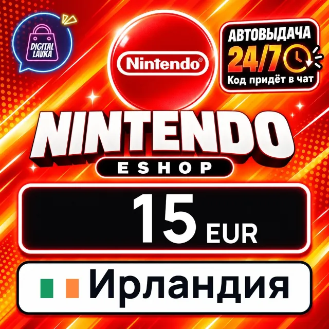Nintendo eShop Ирландия 15 EUR 💳 цифровой код — автовыдача 24/7