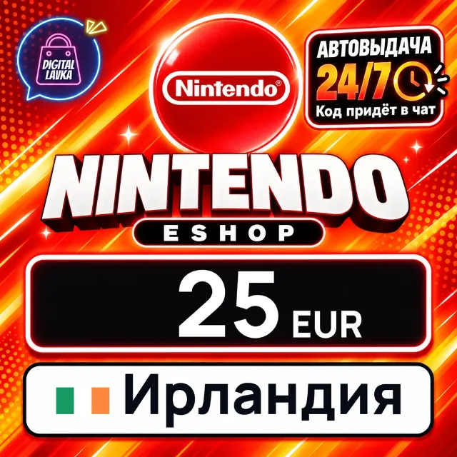 Nintendo eShop Ирландия 25 EUR 💳 цифровой код — автовыдача 24/7