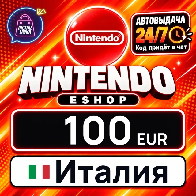 Nintendo eShop Италия 100 EUR 💳 цифровой код — автовыдача 24/7