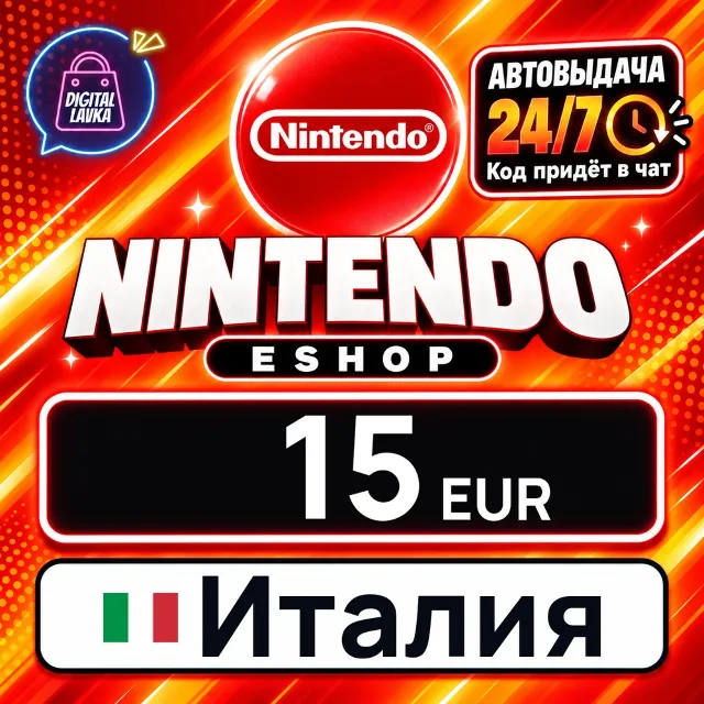 Nintendo eShop Италия 15 EUR 💳 цифровой код — автовыдача 24/7