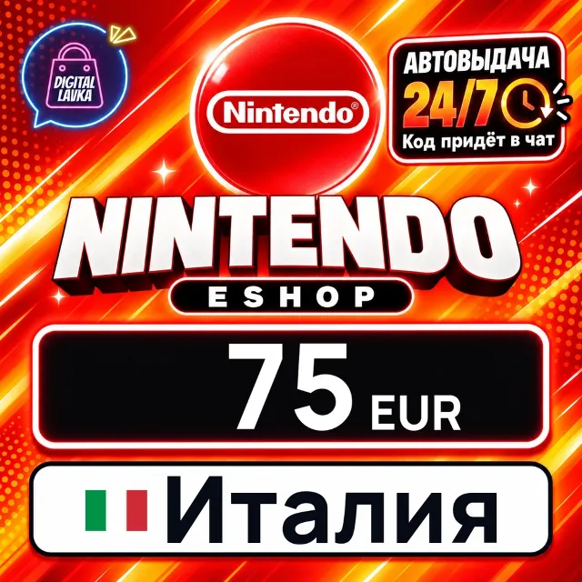 Nintendo eShop Италия 75 EUR 💳 цифровой код — автовыдача 24/7