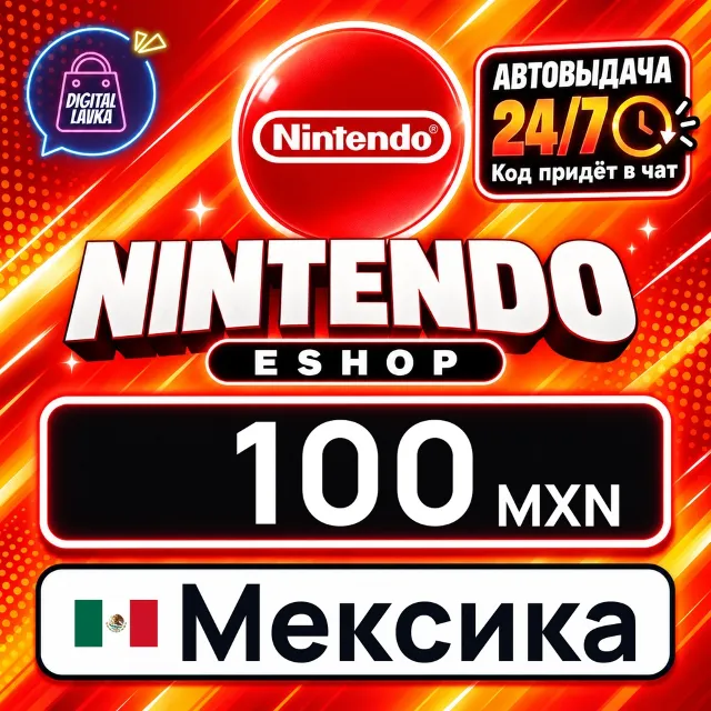 Nintendo eShop Мексика 100 MXN 💳 цифровой код — автовыдача 24/7