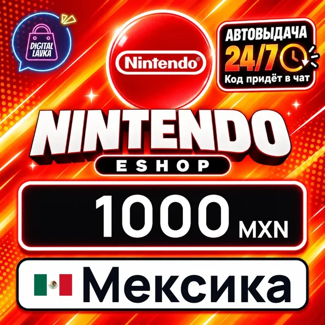 Nintendo eShop Мексика 1000 MXN 💳 цифровой код — автовыдача 24/7