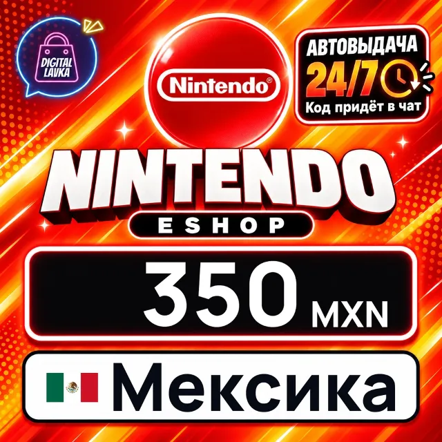 Nintendo eShop Мексика 350 MXN 💳 цифровой код — автовыдача 24/7