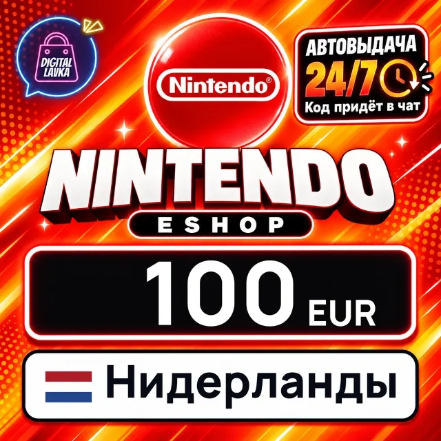 Nintendo eShop Нидерланды 100 EUR 💳 цифровой код — автовыдача 24/7