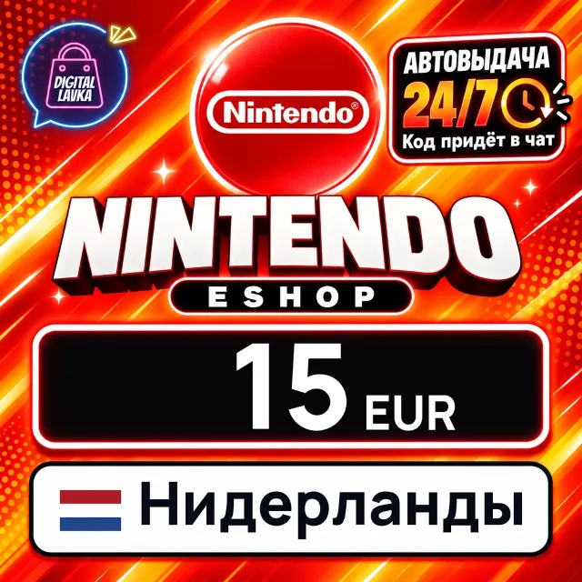Nintendo eShop Нидерланды 15 EUR 💳 цифровой код — автовыдача 24/7