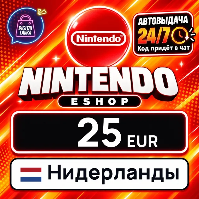 Nintendo eShop Нидерланды 25 EUR 💳 цифровой код — автовыдача 24/7