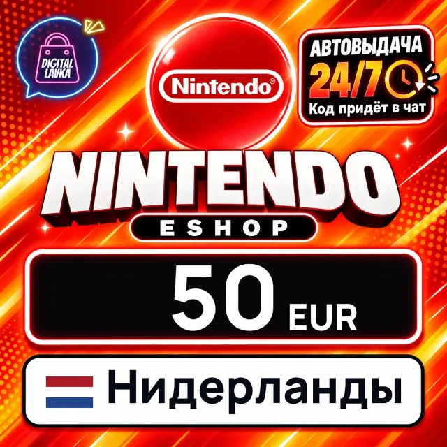 Nintendo eShop Нидерланды 50 EUR 💳 цифровой код — автовыдача 24/7