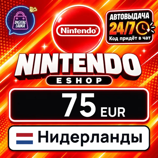 Nintendo eShop Нидерланды 75 EUR 💳 цифровой код — автовыдача 24/7