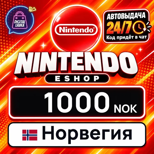 Nintendo eShop Норвегия 1000 NOK 💳 цифровой код — автовыдача 24/7