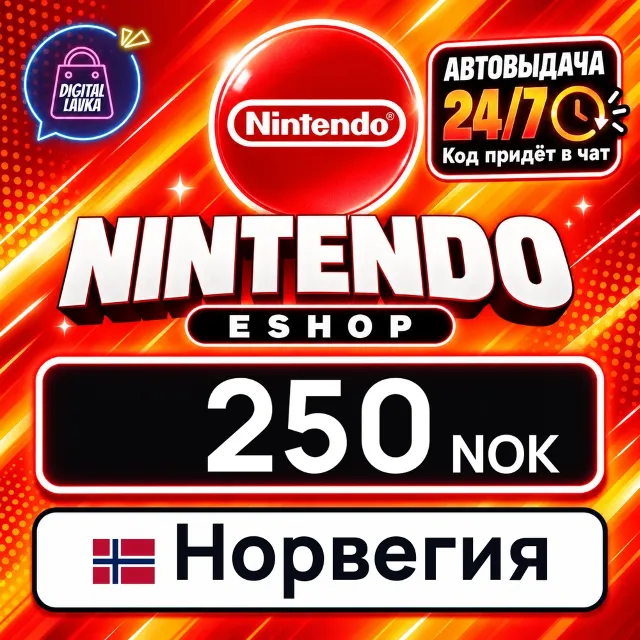 Nintendo eShop Норвегия 250 NOK 💳 цифровой код — автовыдача 24/7