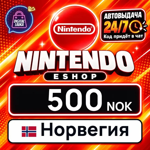 Nintendo eShop Норвегия 500 NOK 💳 цифровой код — автовыдача 24/7