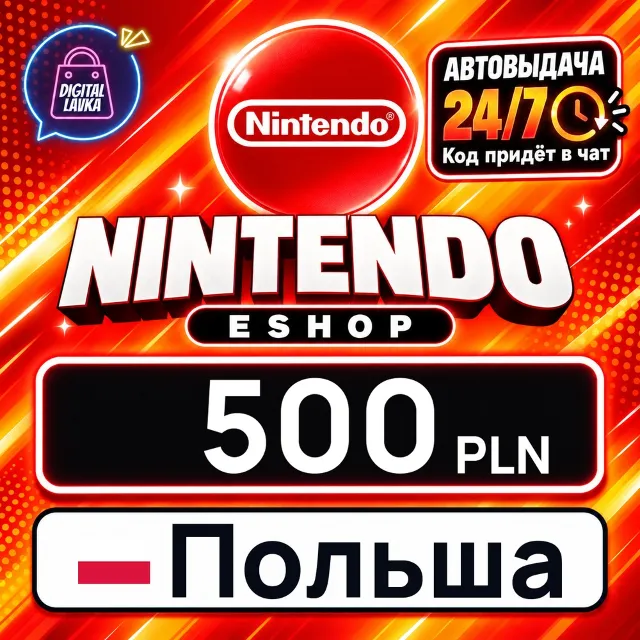Nintendo eShop Польша 500 PLN 💳 цифровой код — автовыдача 24/7
