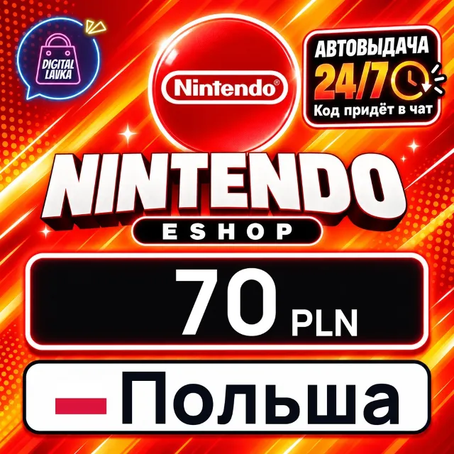 Nintendo eShop Польша 70 PLN 💳 цифровой код — автовыдача 24/7