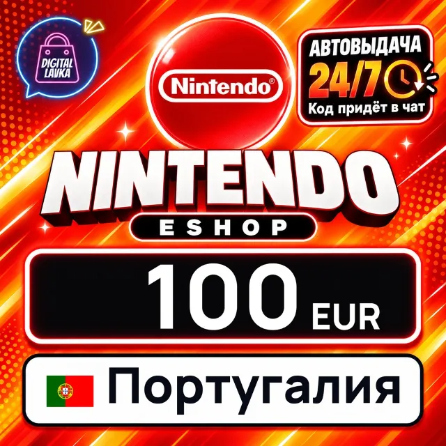 Nintendo eShop Португалия 100 EUR 💳 цифровой код — автовыдача 24/7