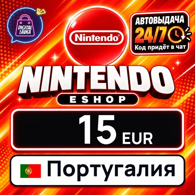 Nintendo eShop Португалия 15 EUR 💳 цифровой код — автовыдача 24/7