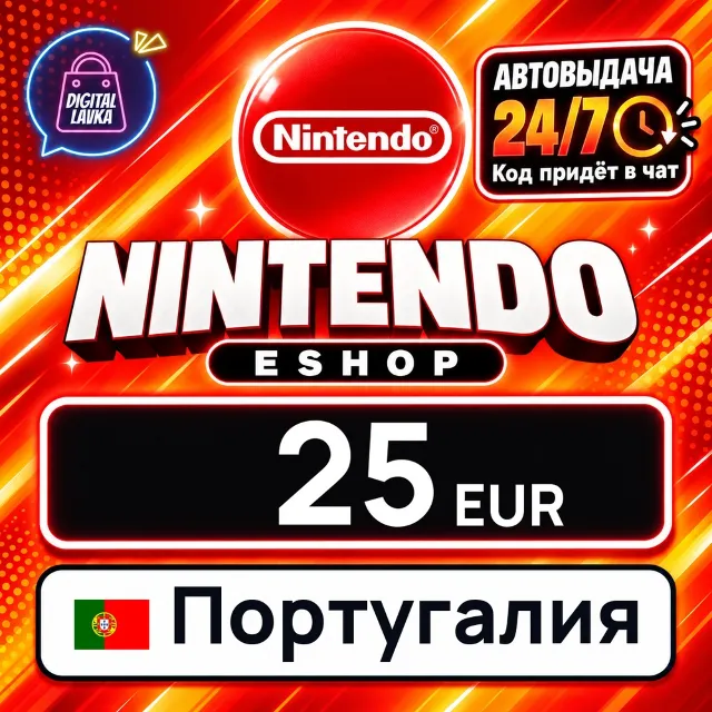 Nintendo eShop Португалия 25 EUR 💳 цифровой код — автовыдача 24/7