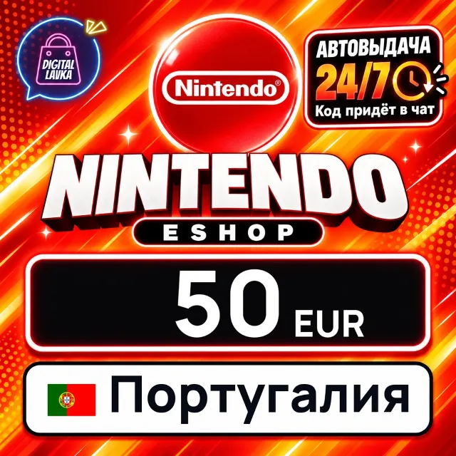 Nintendo eShop Португалия 50 EUR 💳 цифровой код — автовыдача 24/7