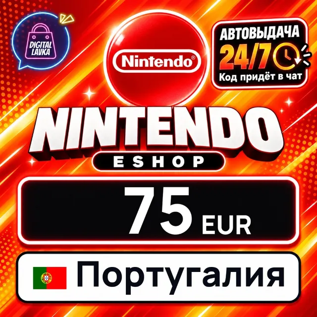 Nintendo eShop Португалия 75 EUR 💳 цифровой код — автовыдача 24/7