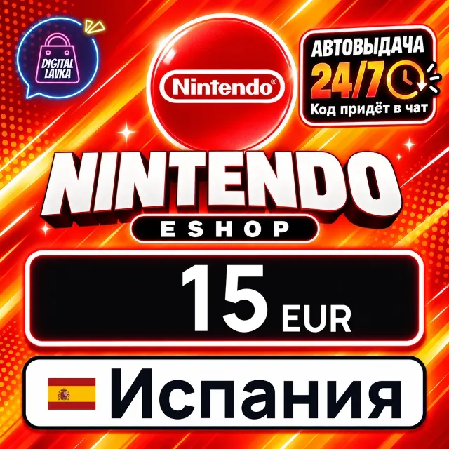 Nintendo eShop Испания 15 EUR 💳 цифровой код — автовыдача 24/7