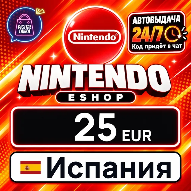 Nintendo eShop Испания 25 EUR 💳 цифровой код — автовыдача 24/7