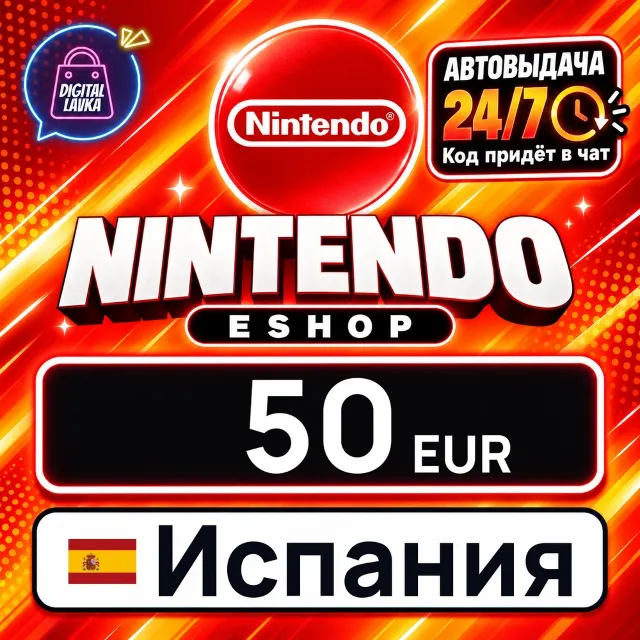 Nintendo eShop Испания 50 EUR 💳 цифровой код — автовыдача 24/7