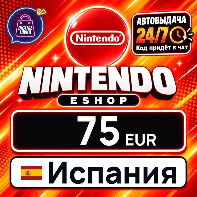 Nintendo eShop Испания 75 EUR 💳 цифровой код — автовыдача 24/7