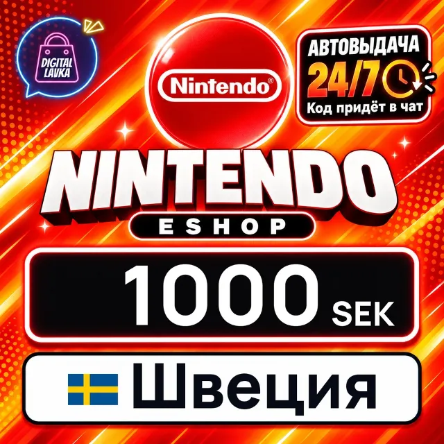 Nintendo eShop Швеция 1000 SEK 💳 цифровой код — автовыдача 24/7