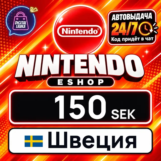 Nintendo eShop Швеция 150 SEK 💳 цифровой код — автовыдача 24/7