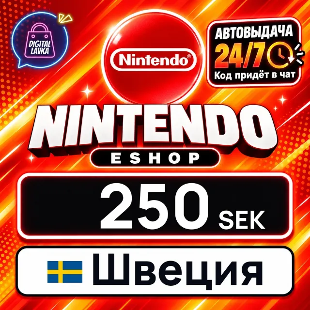 Nintendo eShop Швеция 250 SEK 💳 цифровой код — автовыдача 24/7