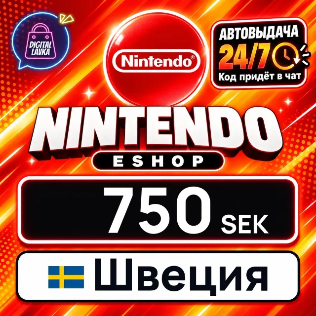 Nintendo eShop Швеция 750 SEK 💳 цифровой код — автовыдача 24/7