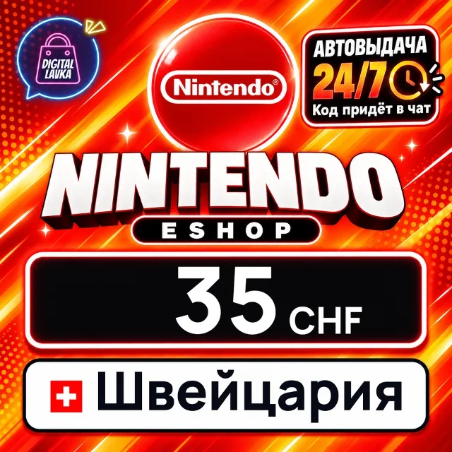 Nintendo eShop Швейцария 35 CHF 💳 цифровой код — автовыдача 24/7