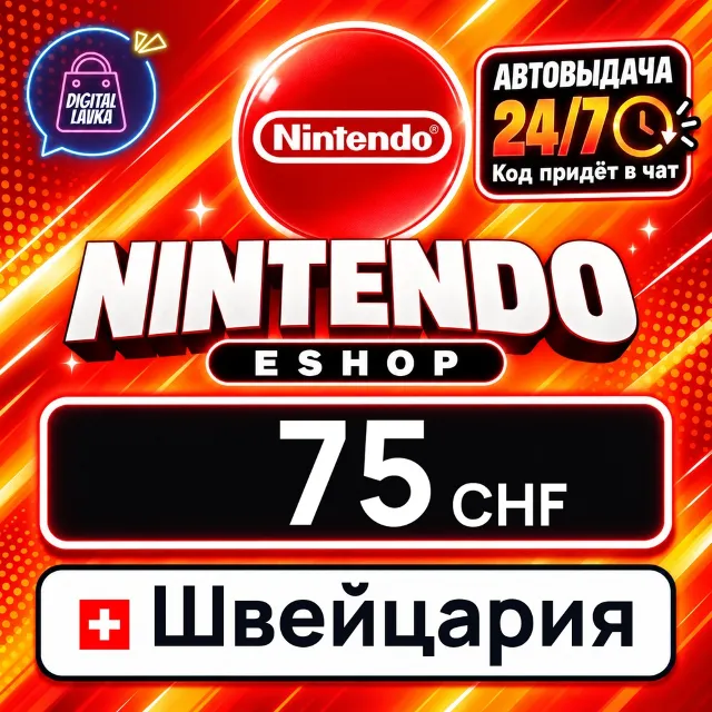 Nintendo eShop Швейцария 75 CHF 💳 цифровой код — автовыдача 24/7