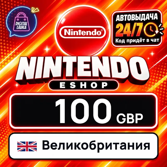 Nintendo eShop Великобритания 100 GBP 💳 цифровой код — автовыдача 24/7