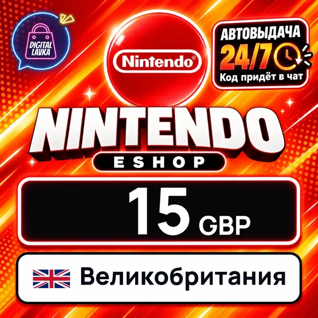 Nintendo eShop Великобритания 15 GBP 💳 цифровой код — автовыдача 24/7