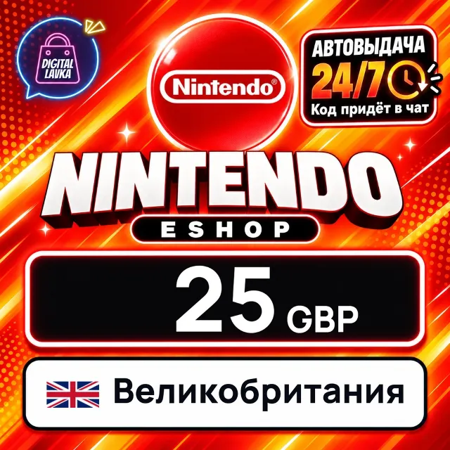 Nintendo eShop Великобритания 25 GBP 💳 цифровой код — автовыдача 24/7