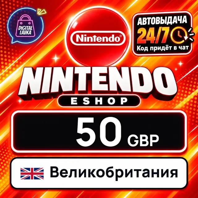 Nintendo eShop Великобритания 50 GBP 💳 цифровой код — автовыдача 24/7