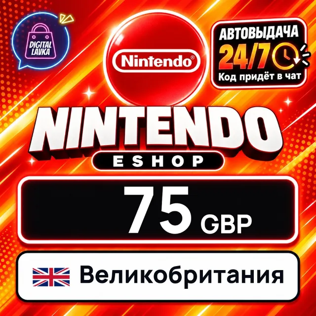 Nintendo eShop Великобритания 75 GBP 💳 цифровой код — автовыдача 24/7