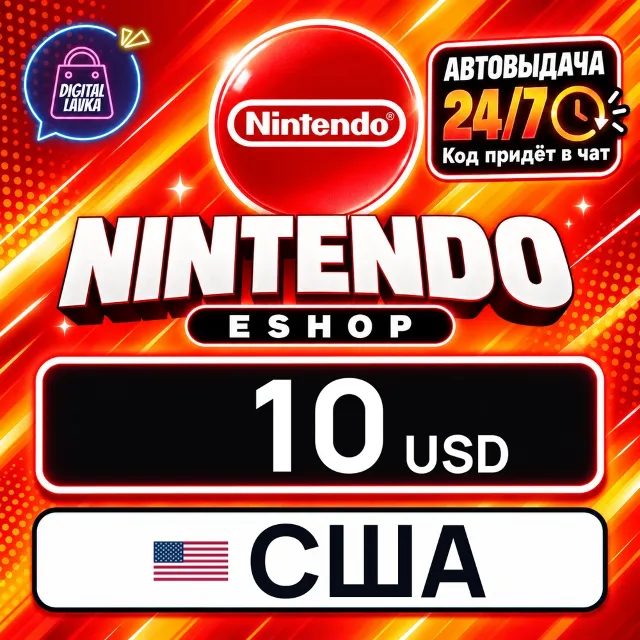 Nintendo eShop США 10 USD 💳 цифровой код — автовыдача 24/7