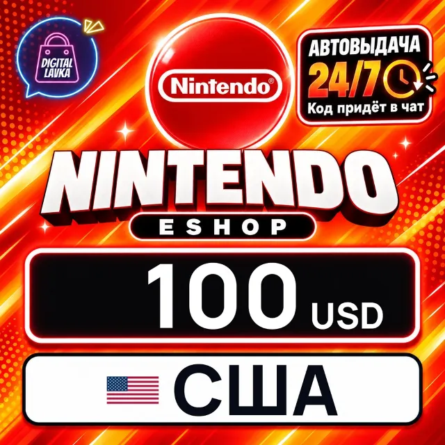 Nintendo eShop США 100 USD 💳 цифровой код — автовыдача 24/7