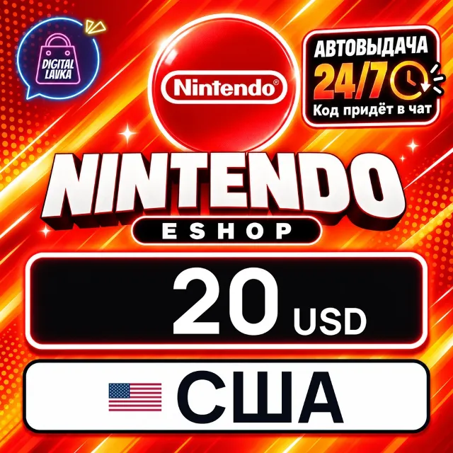 Nintendo eShop США 20 USD 💳 цифровой код — автовыдача 24/7