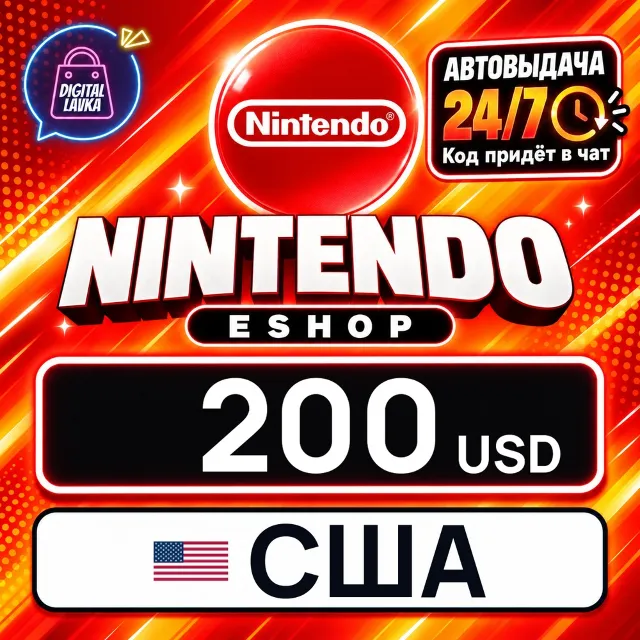 Nintendo eShop США 200 USD 💳 цифровой код — автовыдача 24/7