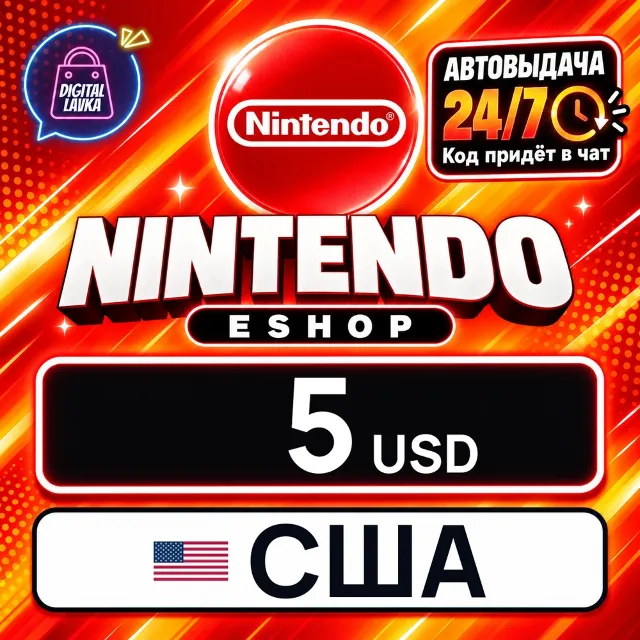 Nintendo eShop США 5 USD 💳 цифровой код — автовыдача 24/7