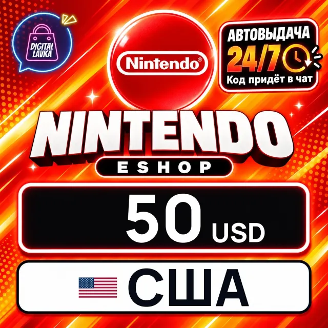 Nintendo eShop США 50 USD 💳 цифровой код — автовыдача 24/7