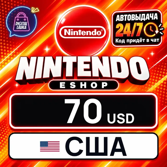 Nintendo eShop США 70 USD 💳 цифровой код — автовыдача 24/7